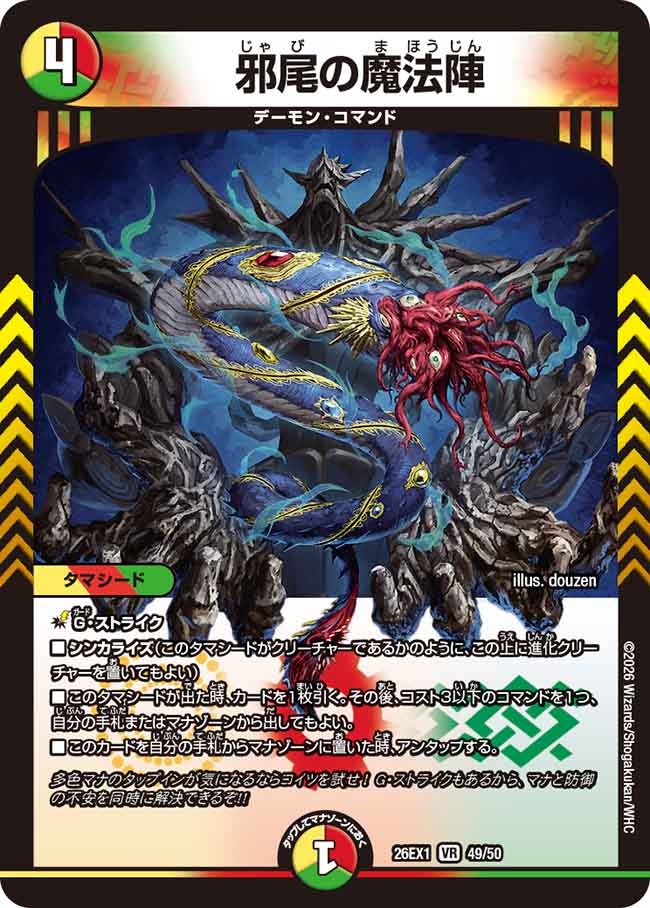 邪尾の魔法陣(DM26EX1 49/50)