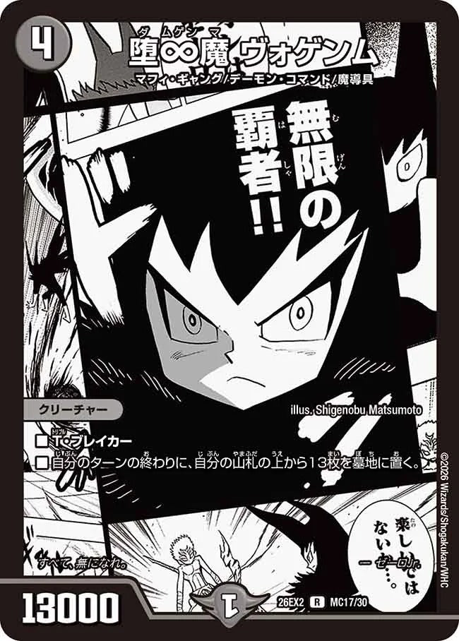 堕∞魔 ヴォゲンム(DM26EX2 MC17/30)