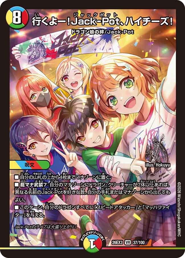 行くよー!Jack-Pot、ハイチーズ!(DM26EX3 37/100)