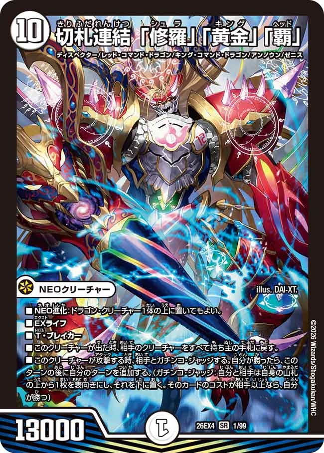 切札連結 「修羅」「黄金」「覇」(DM26EX4 1/99) – デュエマ専門通販