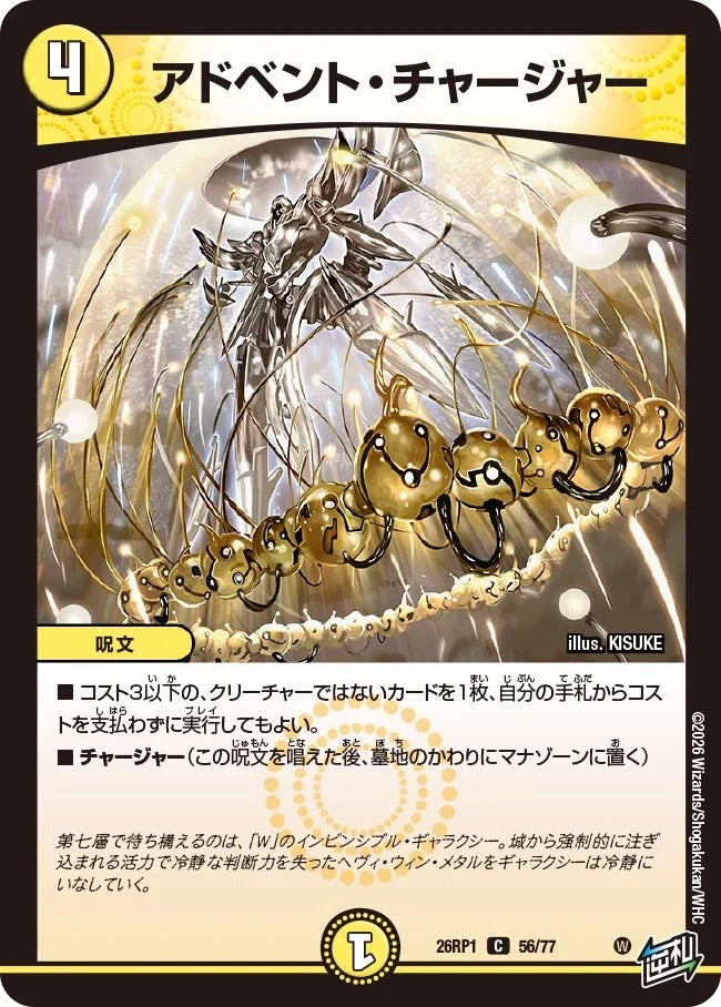 アドベント・チャージャー(DM26RP1 56/77)