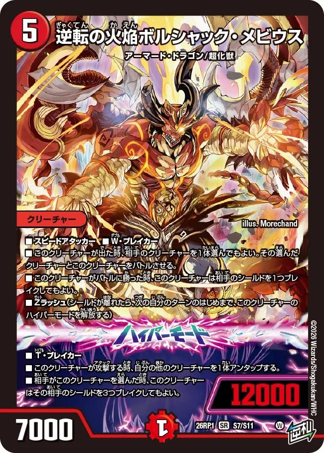 逆転の火焔ボルシャック・メビウス(DM26RP1 S7/S11) – デュエマ専門