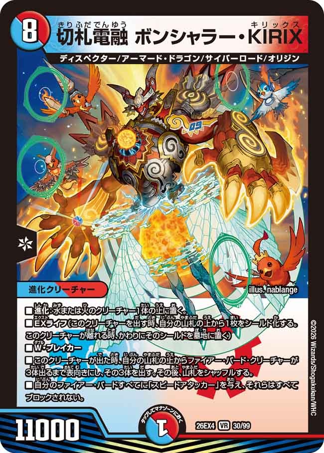 切札電融 ボンシャラー・KIRIX(DM26EX4 30/99)