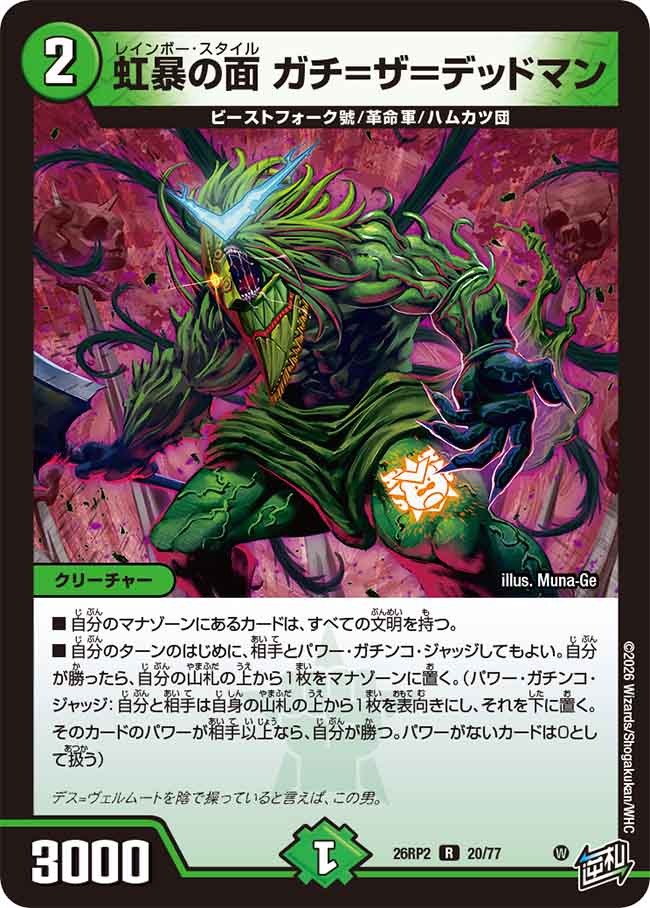 虹暴の面 ガチ=ザ=デッドマン(DM26RP2 20/77)