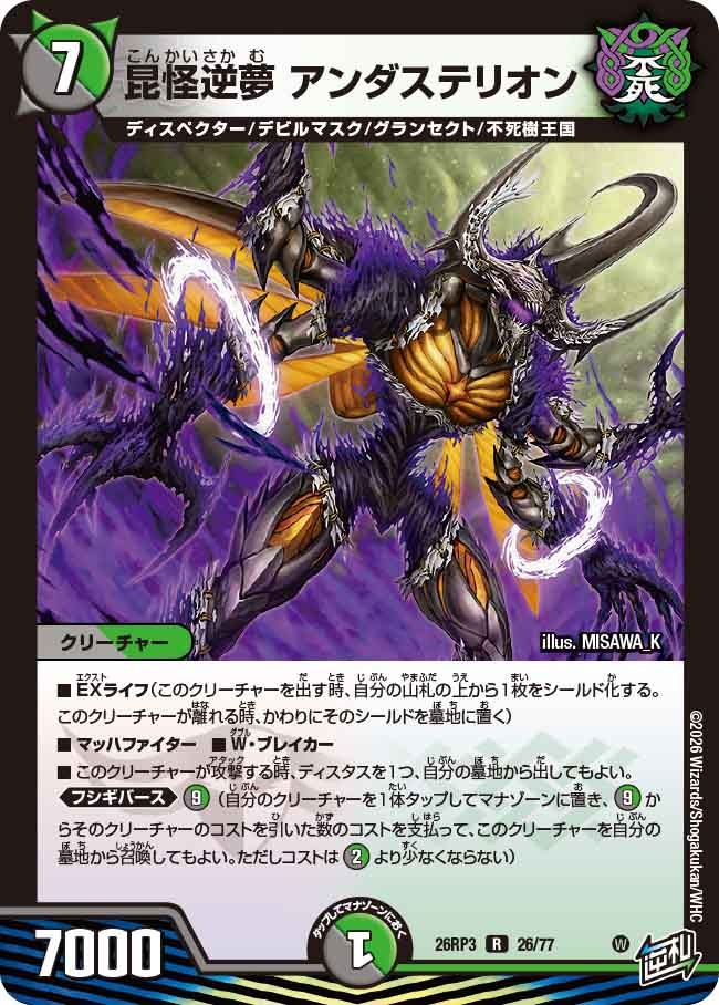 昆怪逆夢 アンダステリオン(DM26RP3 26/77)