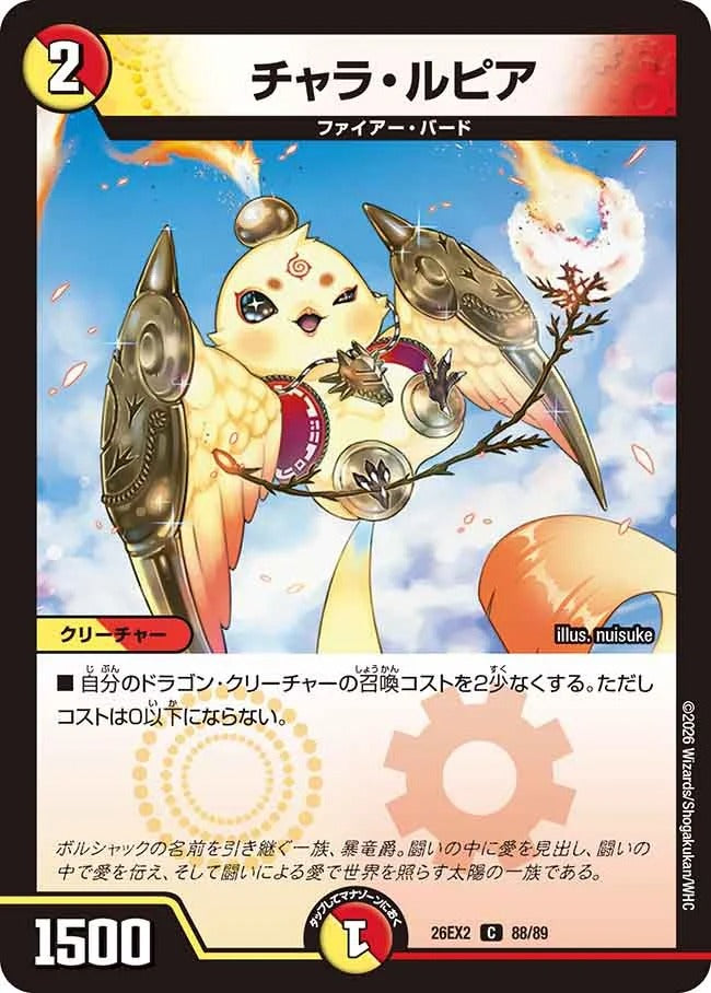 チャラ・ルピア(DM26EX2 88/89)