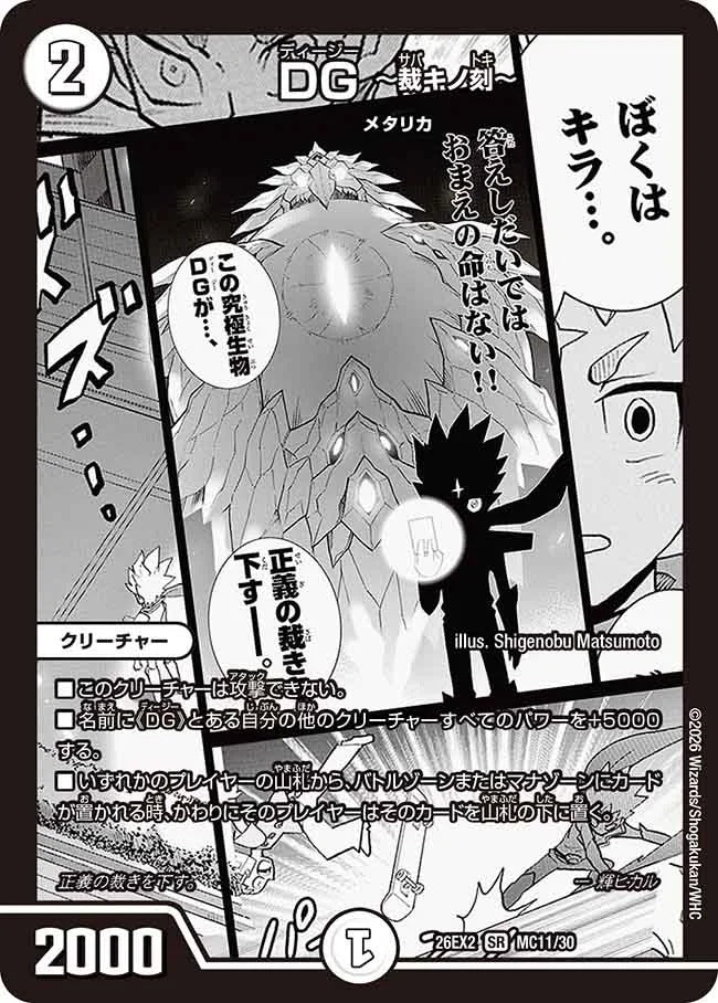 DG ~裁キノ刻~(DM26EX2 MC11/30)