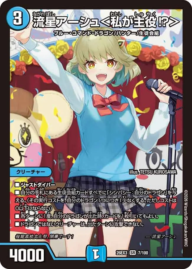 流星アーシュ<私が主役⁉>(DM26EX3 7/100)