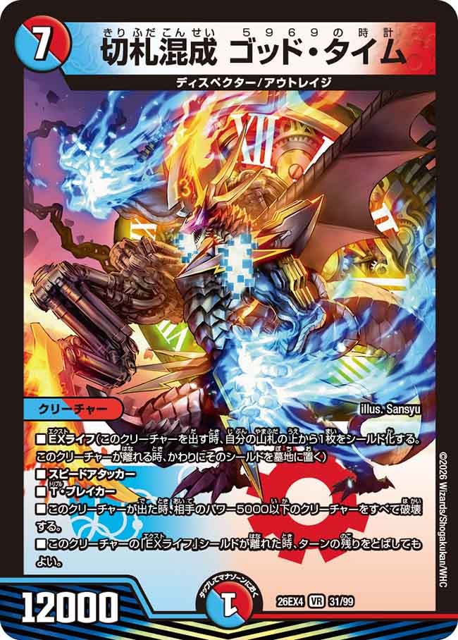 切札混成 ゴッド・タイム(DM26EX4 31/99)