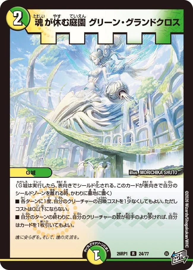 魂が休む庭園 グリーン・グランドクロス(DM26RP1 24/77)