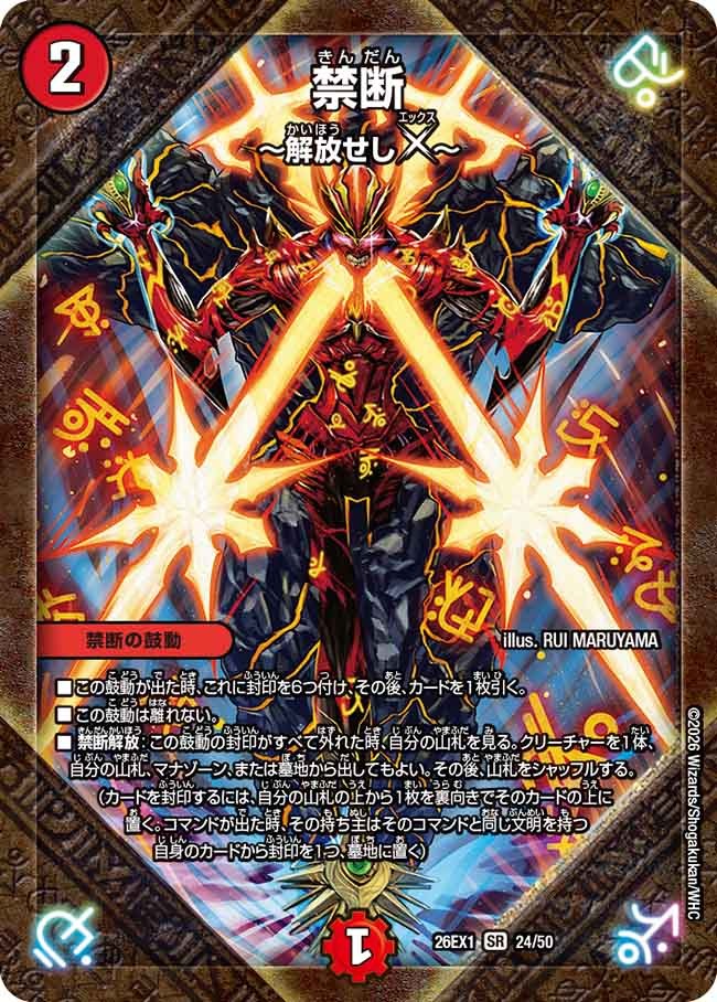 禁断 ～解放せしX～(DM26EX1 24/50) – デュエマ専門通販【デュエルおやじ】