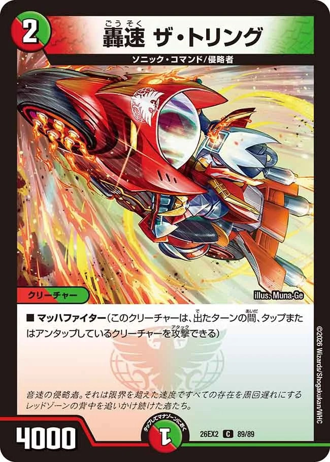 轟速 ザ・トリング(DM26EX2 89/89)
