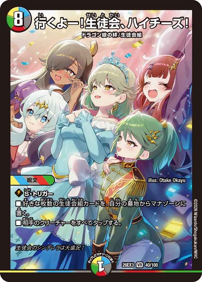 行くよー!生徒会、ハイチーズ!(DM26EX3 40/100)