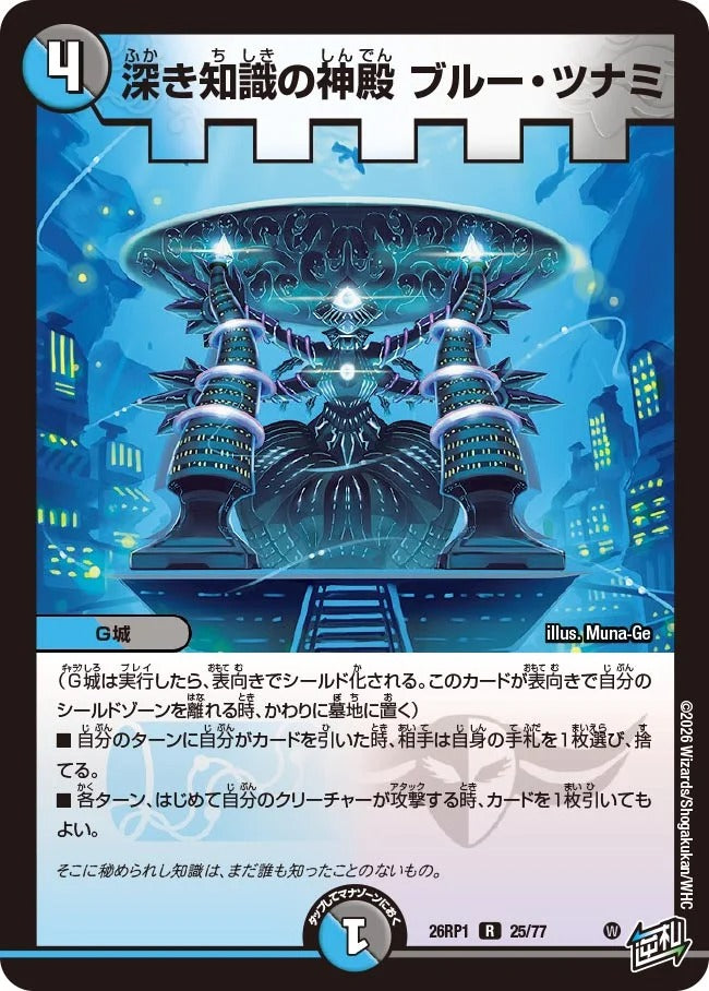 深き知識の神殿 ブルー・ツナミ(DM26RP1 25/77)