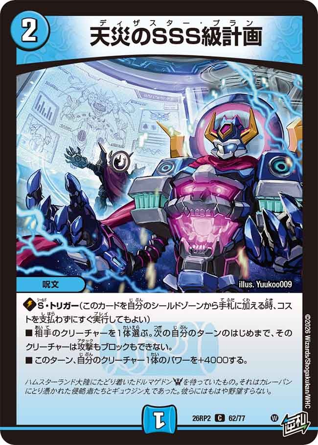 天災のSSS級計画(DM26RP2 62/77)