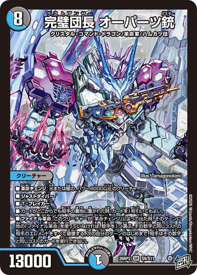 完璧団長 オーパーツ銃(DM26RP2 S9/S11) – デュエマ専門通販【デュエル