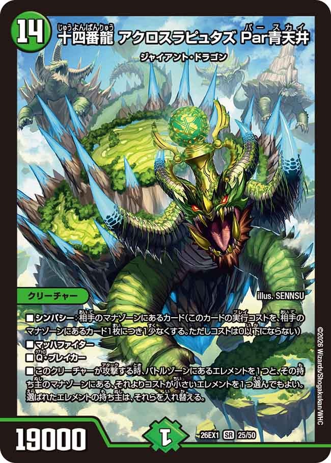 十四番龍 アクロスラピュタズ Par青天井(DM26EX1 25/50)