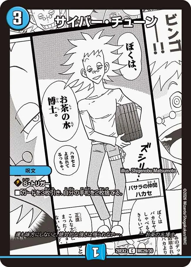 サイバー・チューン(DM26EX2 MC29/30)