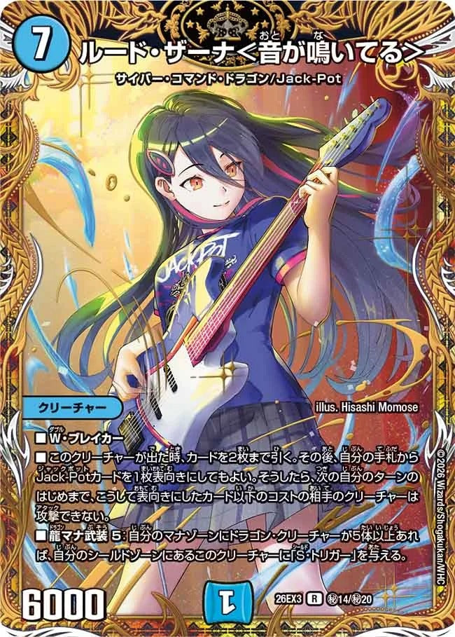 ルード・ザーナ＜音が鳴いてる＞(DM26EX3 ㊙14/㊙20) – デュエマ専門