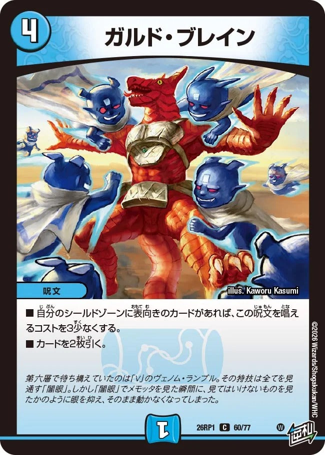ガルド・ブレイン(DM26RP1 60/77)
