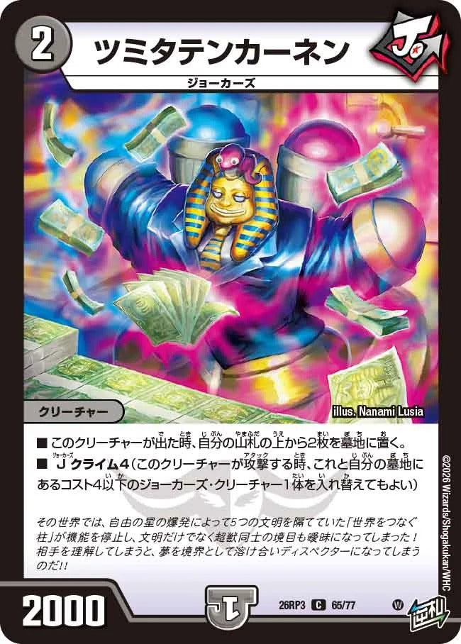 ツミタテンカーネン(DM26RP3 65/77)