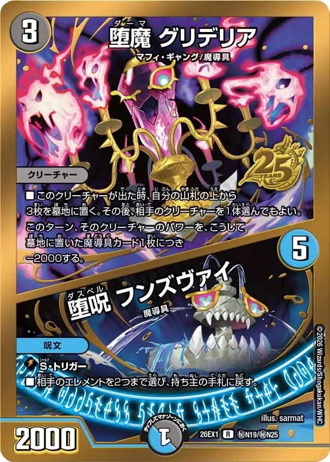 堕魔 グリデリア / 堕呪 フンズヴァイ(DM26EX1 ㊙N19/㊙N25)