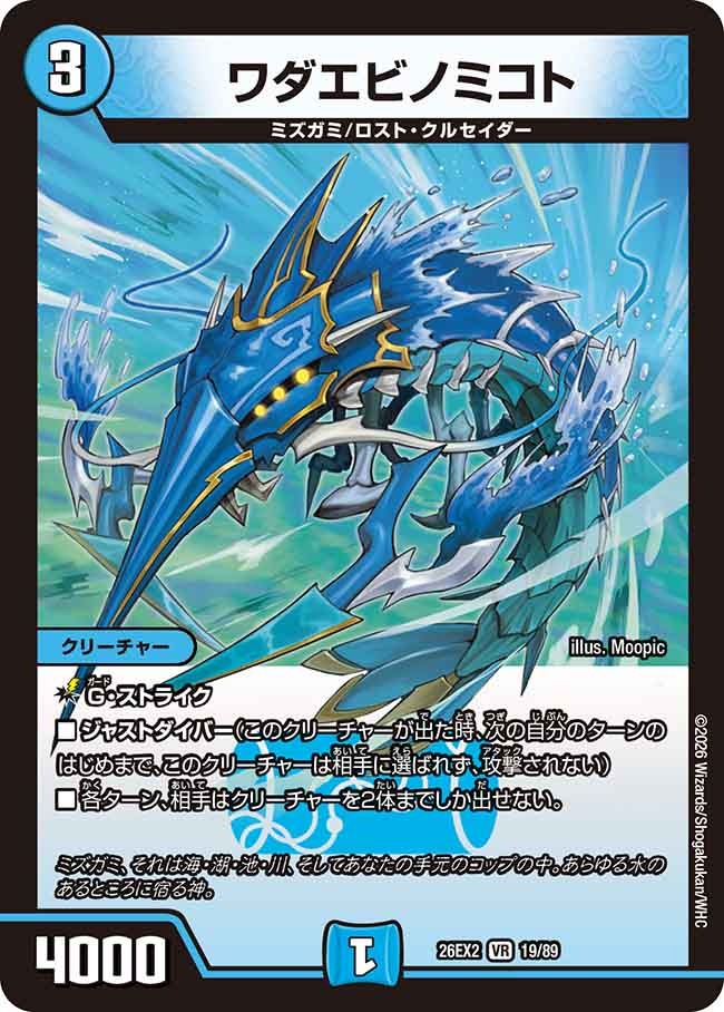 ワダエビノミコト(DM26EX2 19/89)