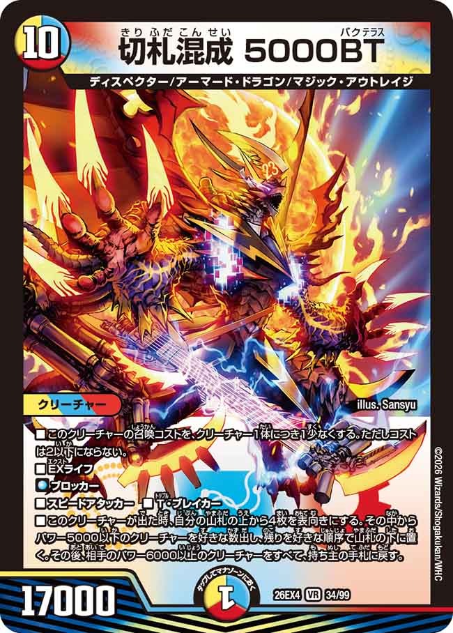 切札混成 5000BT(DM26EX4 34/99) – デュエマ専門通販【デュエルおやじ】
