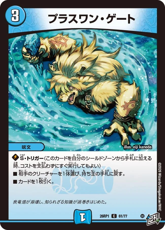 プラスワン・ゲート(DM26RP1 61/77)