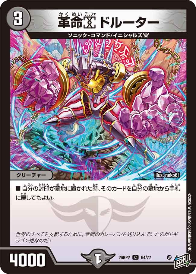 革命α ドルーター(DM26RP2 64/77)