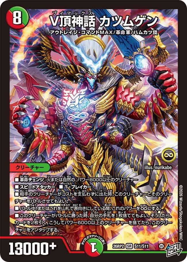 V頂神話 カツムゲン(DM26RP2 S11/S11)