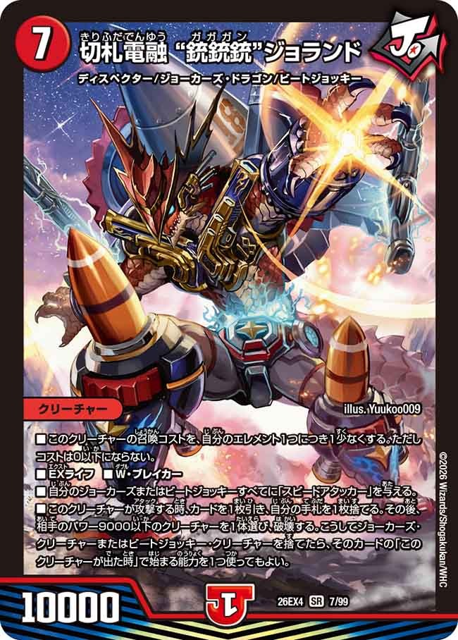 切札電融 ”銃銃銃“ジョランド(DM26EX4 7/99)