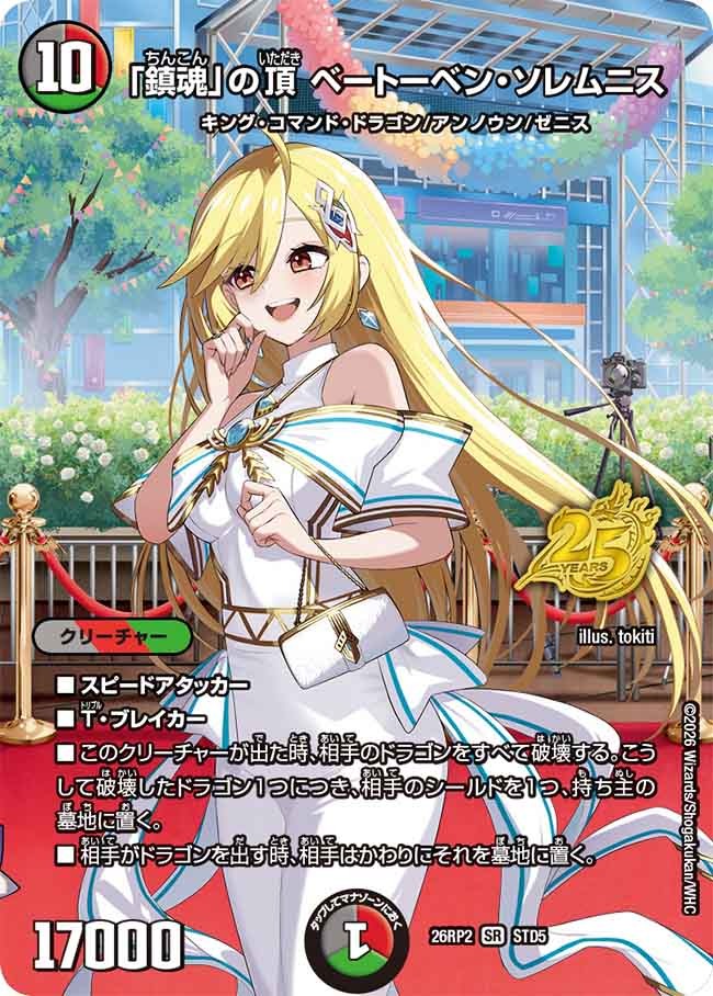 「鎮魂」の頂 ベートーベン・ソレムニス(DM26RP2 STD5/)