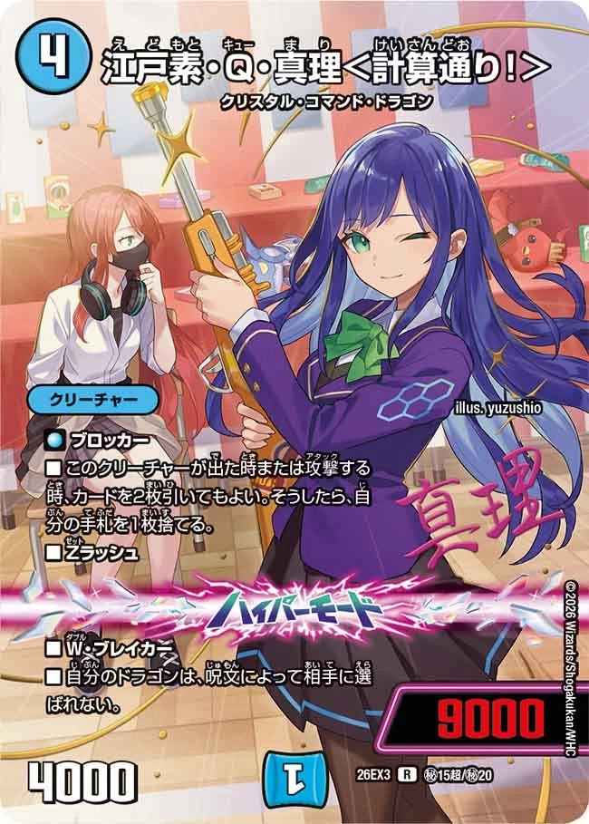 江戸素・Q・真理＜計算通り！＞(DM26EX3 ㊙15超/㊙20) – デュエマ専門