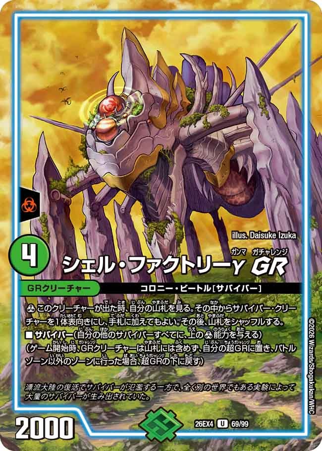 シェル・ファクトリーγ GR(DM26EX4 69/99) – デュエマ専門通販