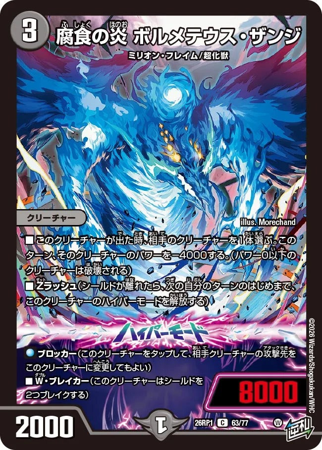 腐食の炎 ボルメテウス・ザンジ(DM26RP1 63/77)