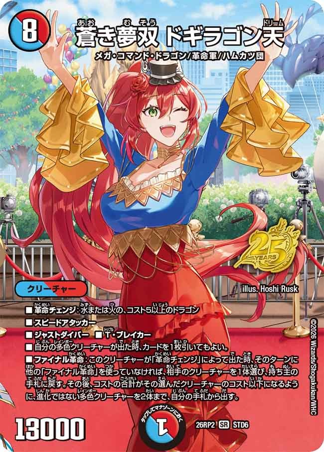 蒼き夢双 ドギラゴン天(DM26RP2 STD6/) – デュエマ専門通販【デュエル
