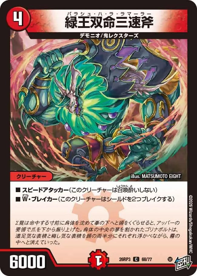 緑王双命三速斧(DM26RP3 68/77)