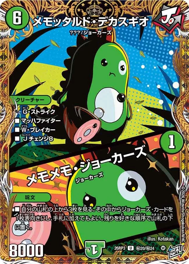 メモッタルド・デカスギオ / メモメモ・ジョーカーズ(DM26RP3 ㊙20/㊙24)
