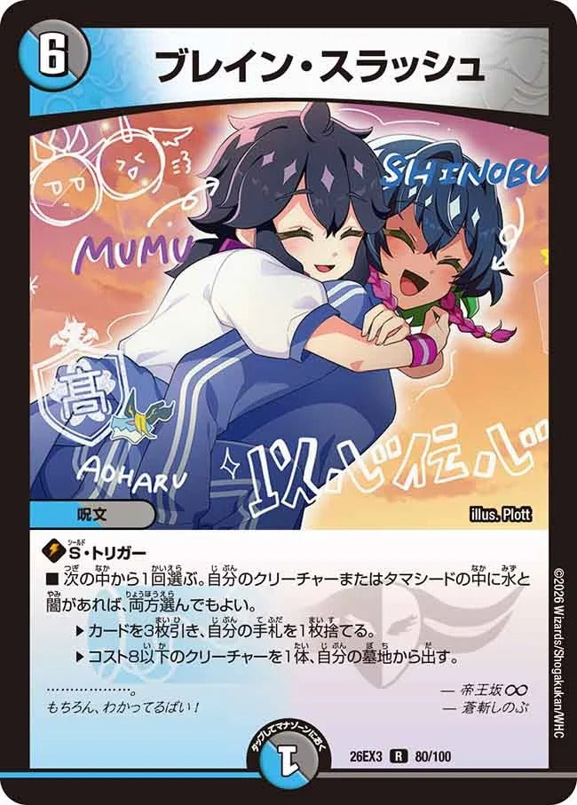 ブレイン・スラッシュ(DM26EX3 80/100)
