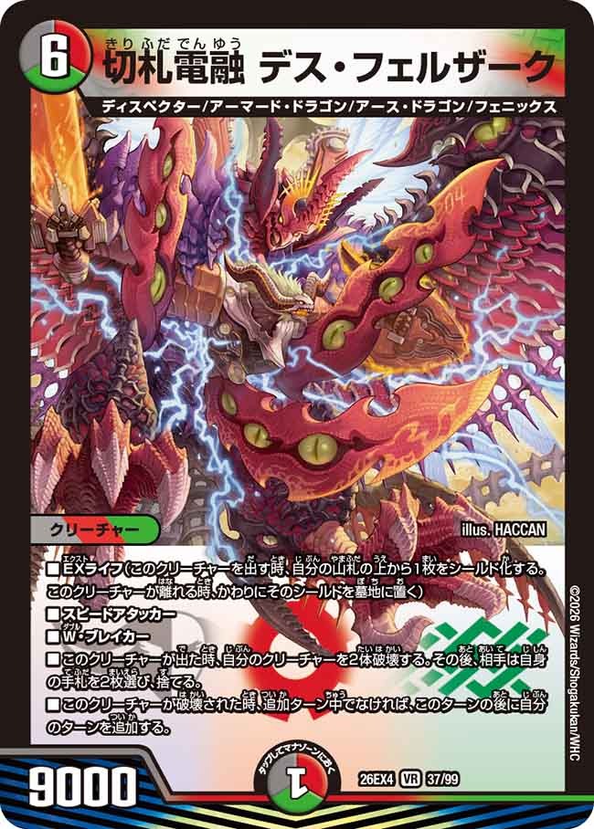 切札電融 デス・フェルザーク(DM26EX4 37/99)
