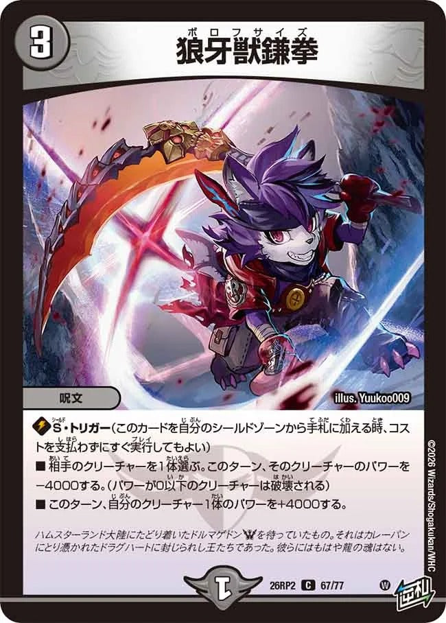 狼牙獣鎌拳(DM26RP2 67/77)