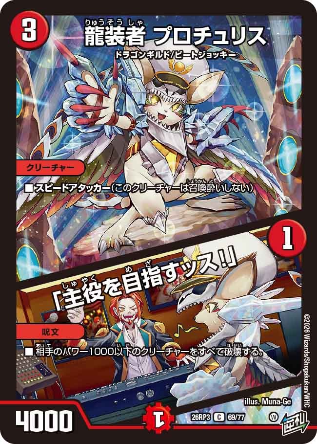 龍装者 プロチュリス / 「主役を目指すッス!」(DM26RP3 69/77)