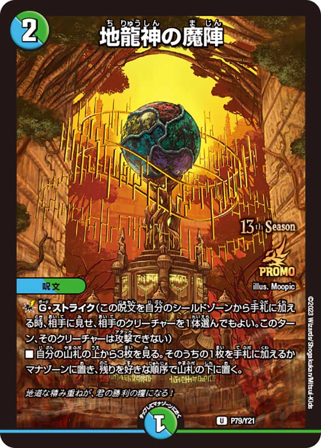 地龍神の魔陣(DMPROMOY21 P79/Y21)