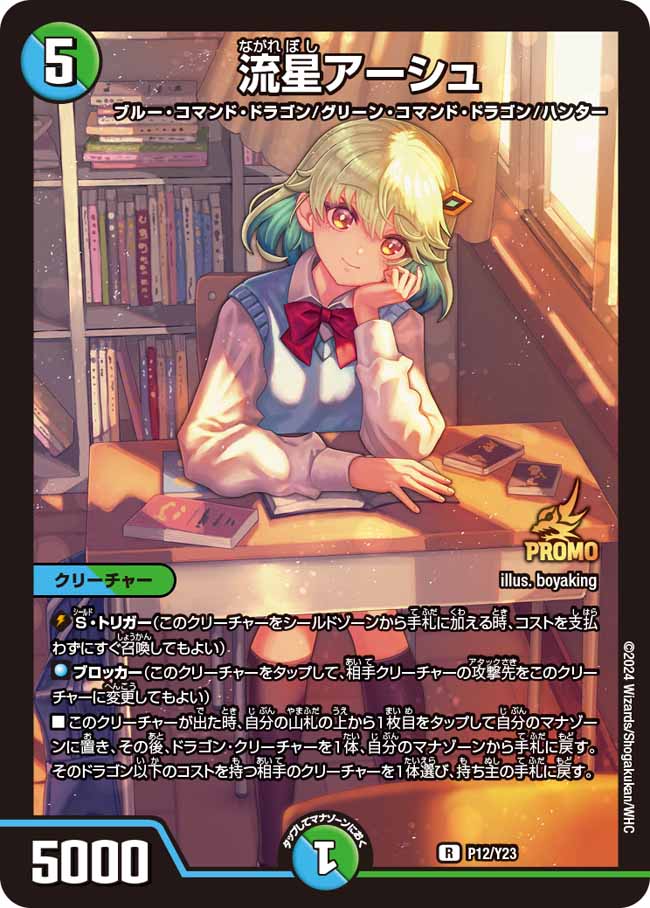 流星アーシュ(DMPROMOY23 P12/Y23) – デュエマ専門通販