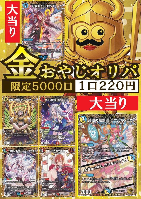 デュエルおやじの金オリパ【220円】