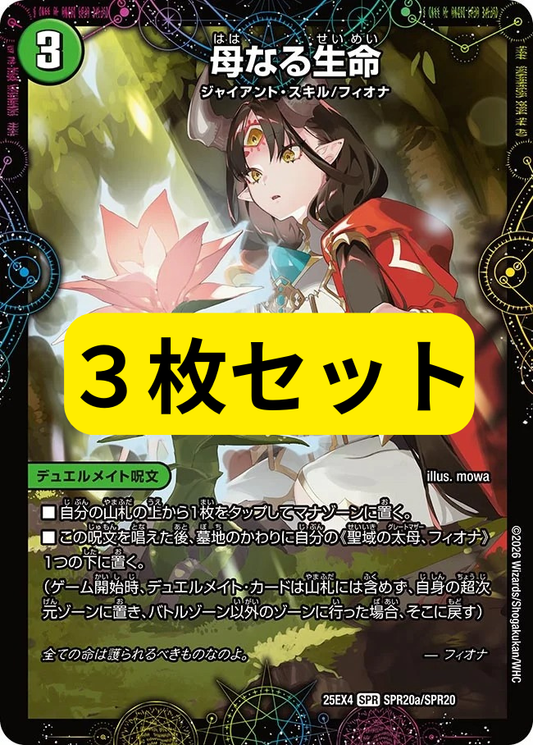 母なる生命(DM25EX4 SPR20/SPR20)　18.19.20　３枚セット