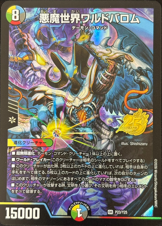 悪魔世界ワルドバロム(P23/Y25)