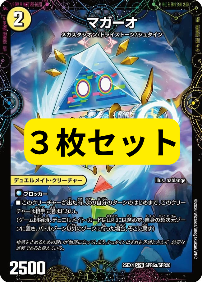 マガーオ(DM25EX4 SPR6/SPR20)　6.7.8　３枚セット
