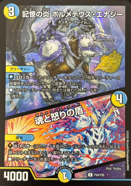 記憶の炎ボルメテウス・エナジー(P24/Y25)